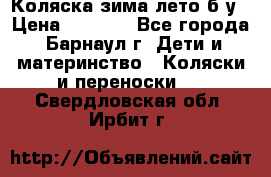 Коляска зима-лето б/у › Цена ­ 3 700 - Все города, Барнаул г. Дети и материнство » Коляски и переноски   . Свердловская обл.,Ирбит г.